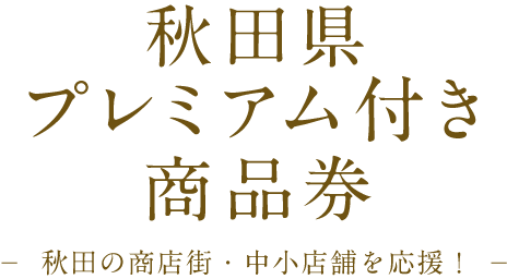 秋田県プレミアム付き商品券 秋田の商店街・中小店舗応援しよう！