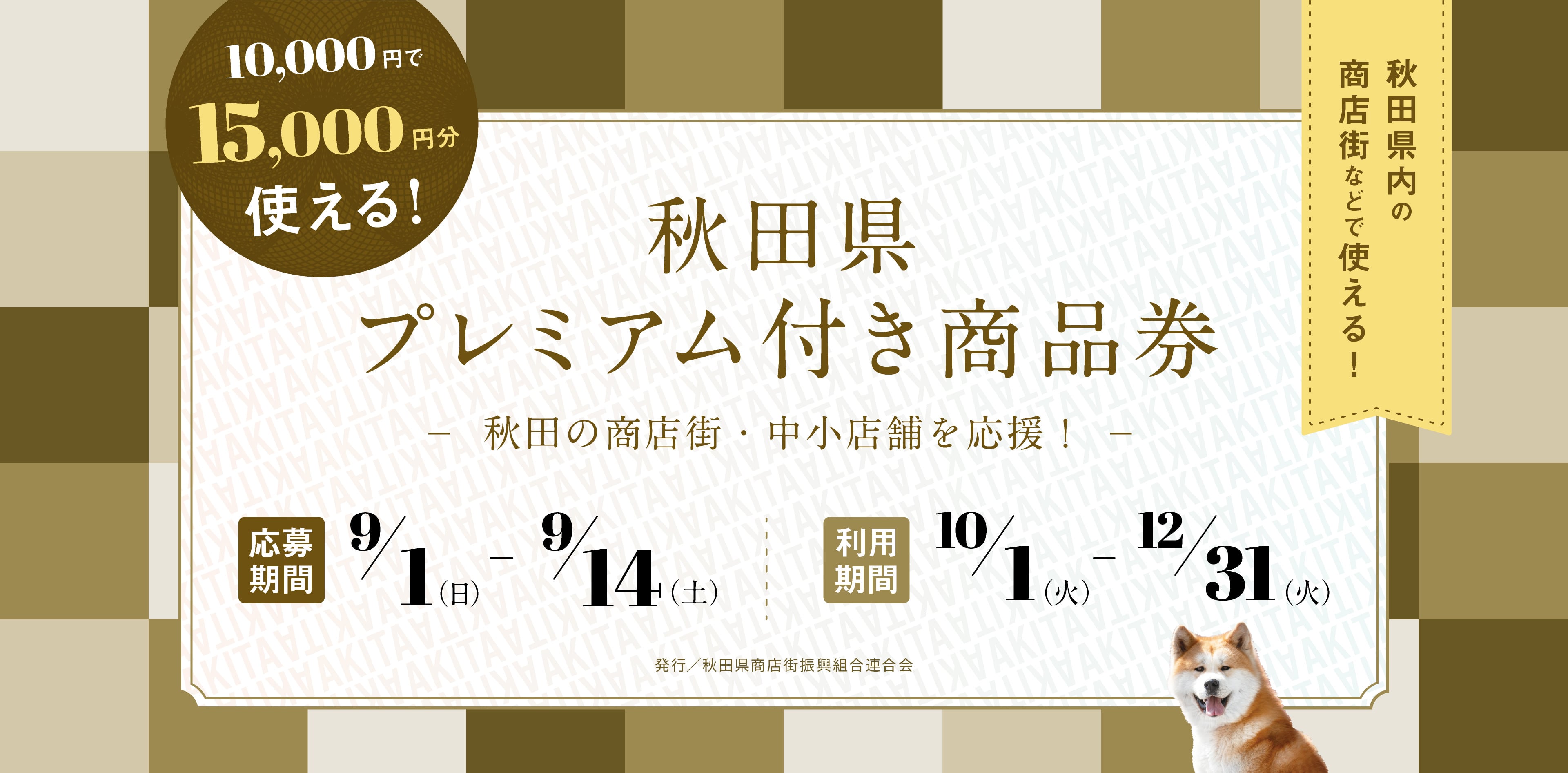 秋田県プレミアム付き商品券 秋田の商店街・中小店舗応援しよう！